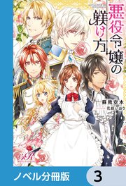 悪役令嬢の躾け方【ノベル分冊版】 3
