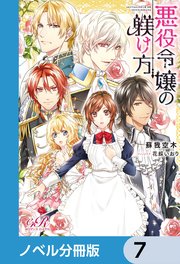 悪役令嬢の躾け方【ノベル分冊版】 7