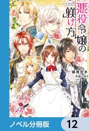 悪役令嬢の躾け方【ノベル分冊版】 12