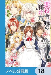 悪役令嬢の躾け方【ノベル分冊版】 18