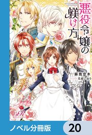 悪役令嬢の躾け方【ノベル分冊版】 20