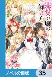 悪役令嬢の躾け方【ノベル分冊版】 35