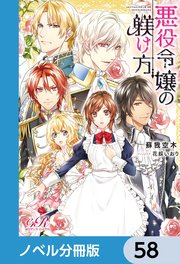 悪役令嬢の躾け方【ノベル分冊版】 58