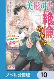 美形司書さんは絶倫肉体派 ヌルヌルなのはムキムキのせいで溺愛されました！？【ノベル分冊版】 10