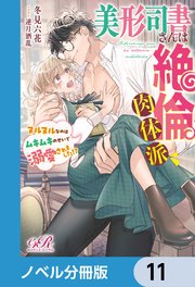美形司書さんは絶倫肉体派 ヌルヌルなのはムキムキのせいで溺愛されました！？【ノベル分冊版】 11