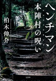 ヘンチマン 本陣村の呪い