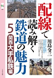 配線で読み解く鉄道の魅力5 関西大手私鉄編