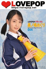LOVEPOP デラックス 美ノ嶋めぐり 004