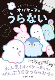 どろどろ～ん オバケーヌのうらない