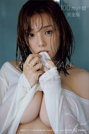 篠崎愛 デジタル限定写真集 IDEA－reverse－ 完全版