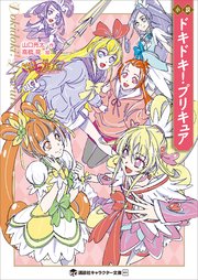 小説 ドキドキ！プリキュア