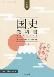 検定合格 市販版 国史教科書 第7版 中学校社会科用【分冊1 原始・古代編】（令和書籍）