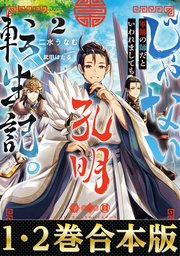 【合本版1-2巻】じゃない孔明転生記。軍師の師だといわれましても