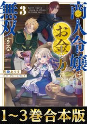 【合本版1-3巻】商人令嬢はお金の力で無双する