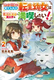 フェンリルに育てられた転生幼女は『創作魔法』で異世界を満喫したい！
