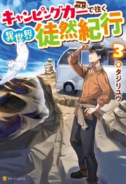 キャンピングカーで往く異世界徒然紀行3