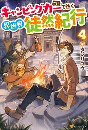 キャンピングカーで往く異世界徒然紀行 4巻
