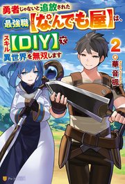 勇者じゃないと追放された最強職【なんでも屋】は、スキル【DIY】で異世界を無双します