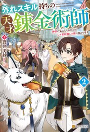 外れスキル持ちの天才錬金術師 神獣に気に入られたのでレア素材探しの旅に出かけます