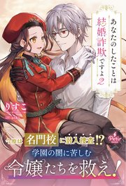 あなたのしたことは結婚詐欺ですよ【電子限定SS付き】