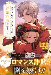 あなたのしたことは結婚詐欺ですよ【電子限定SS付き】