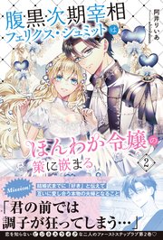 腹黒次期宰相フェリクス・シュミットはほんわか令嬢の策に嵌まる