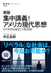新版 集中講義！アメリカ現代思想 リベラリズムはどこへ行くのか