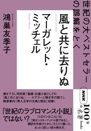 NHK「100分de名著」ブックス マーガレット・ミッチェル 風と共に去りぬ 世紀の大ベストセラーの誤解をとく