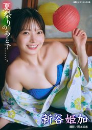 新谷姫加「夏祭りのあとで……」 DOLCEデジタル写真集