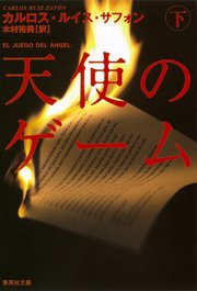 天使のゲーム
