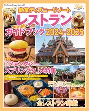 東京ディズニーリゾート レストランガイドブック 2024－2025