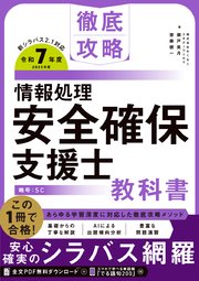 徹底攻略 情報処理安全確保支援士教科書 令和7年度