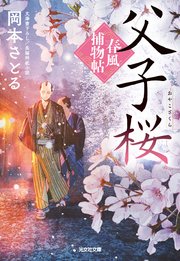 春風捕物帖