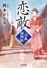 恋敵～春風捕物帖（三）～