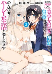 異世界に転移したら、美少女皇女と結婚して皇帝になったので、のんびりハーレム生活を楽しみます