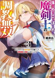 落ちこぼれ魔剣士の調教無双