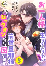 お一人様で生きていきたいのに、前世の旦那様にロックオンされていて困ります【シーモア限定特典SS付】