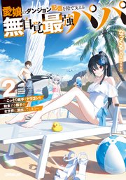愛娘のダンジョン配信を陰で支える無自覚最強パパ