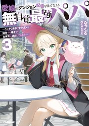 愛娘のダンジョン配信を陰で支える無自覚最強パパ