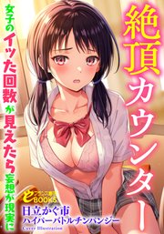 絶頂カウンター 女子のイッた回数が見えたら妄想が現実に
