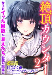 絶頂カウンター2 女子のイッた回数が見えたら妄想が現実に