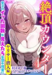 絶頂カウンター４　女子のイッた回数が見えたら妄想が現実に【ヤリサー潜入編】