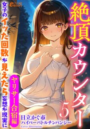 絶頂カウンター 女子のイッた回数が見えたら妄想が現実に 5巻