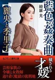 藍色の姦奏曲【麗央と季里子】