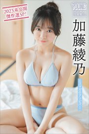 加藤綾乃 ミスマガのアソビバ！ 2023未公開傑作選SP！ ヤンマガデジタル写真集