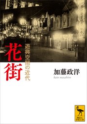 花街 遊興空間の近代