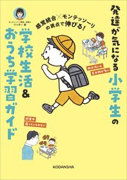感覚統合×モンテッソーリの視点で伸びる！ 発達が気になる小学生の学校生活＆おうち学習ガイド