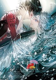 終焉ノ花嫁