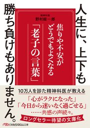 人生に、上下も勝ち負けもありません。 焦りや不安がどうでもよくなる「老子の言葉」
