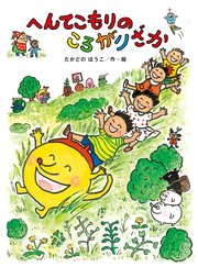 へんてこもりのはなし